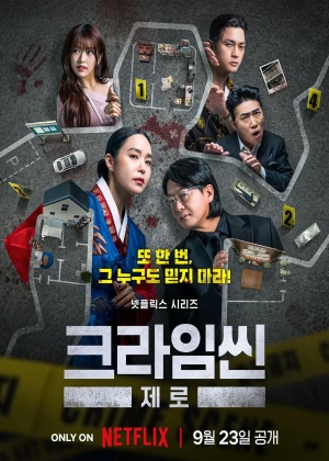 크라임씬 제로